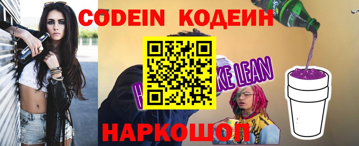 Codein Purple Drank Россошь