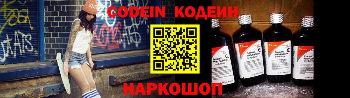 Россошь  Кодеин Purple Drank  Кодеиновый сироп Lean Purple Drank  Вход с VPN 